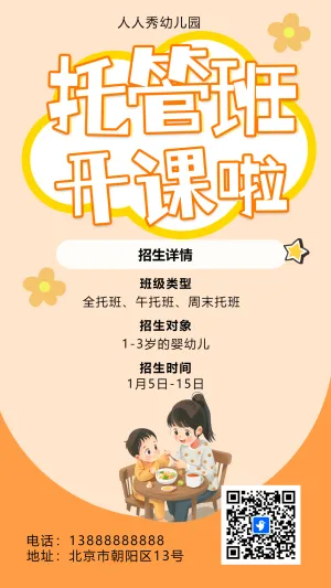 插画橙色幼儿托管班招生宣传幼儿园招生