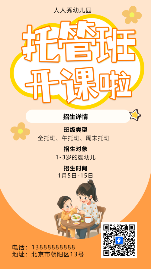 插画橙色幼儿托管班招生宣传幼儿园招生