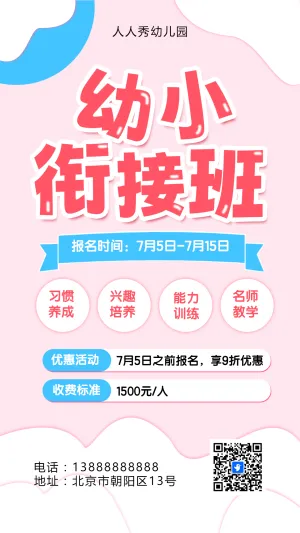可爱卡通清新粉色幼小衔接班招生宣传幼儿招生促销活动