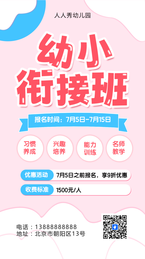 可爱卡通清新粉色幼小衔接班招生宣传幼儿招生促销活动