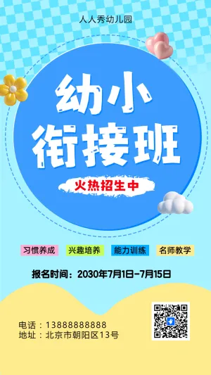 可爱卡通清新蓝色幼小衔接班招生宣传幼儿招生促销活动