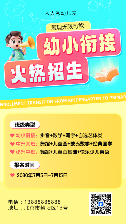 可爱卡通清新黄色幼小衔接班招生宣传幼儿招生促销活动