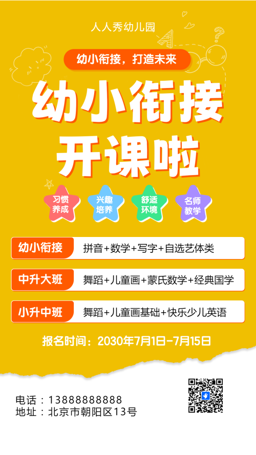 可爱卡通清新黄色幼小衔接班招生宣传幼儿招生促销活动