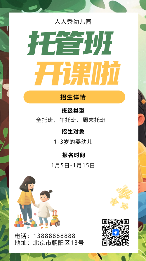 插画幼儿托管班招生宣传幼儿园招生