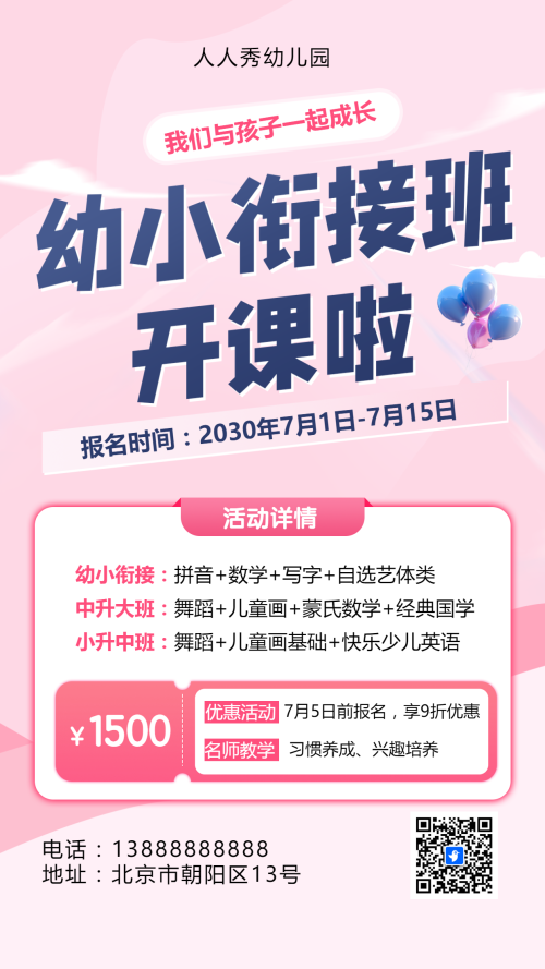 可爱卡通清新粉色幼小衔接班招生宣传幼儿招生促销活动