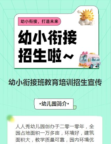 可爱卡通清新青色幼小衔接班招生宣传幼儿招生促销活动