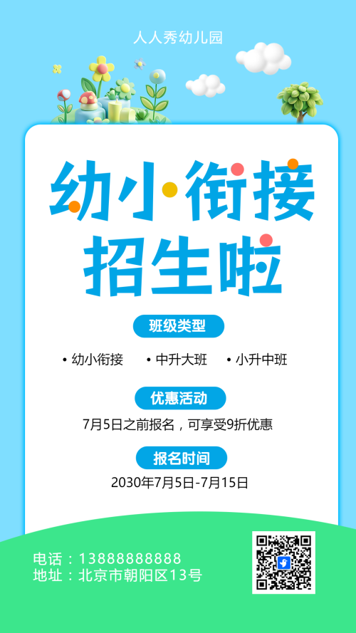 可爱卡通清新蓝色幼小衔接班招生宣传幼儿招生促销活动