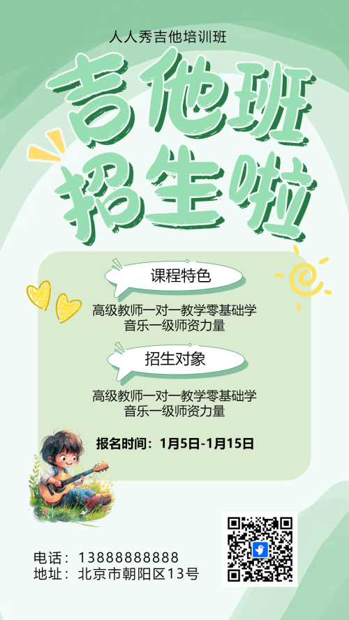 卡通绿色吉他班招生培训宣传促销活动