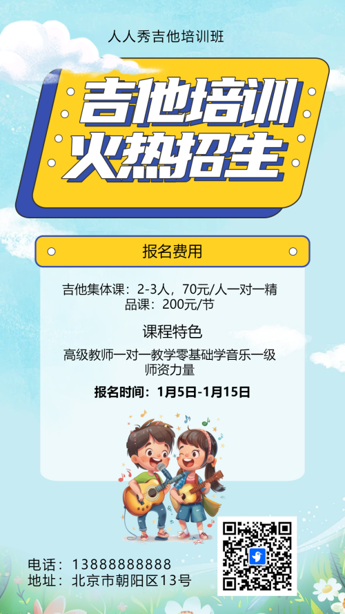 可爱卡通蓝色吉他培训招生宣传
