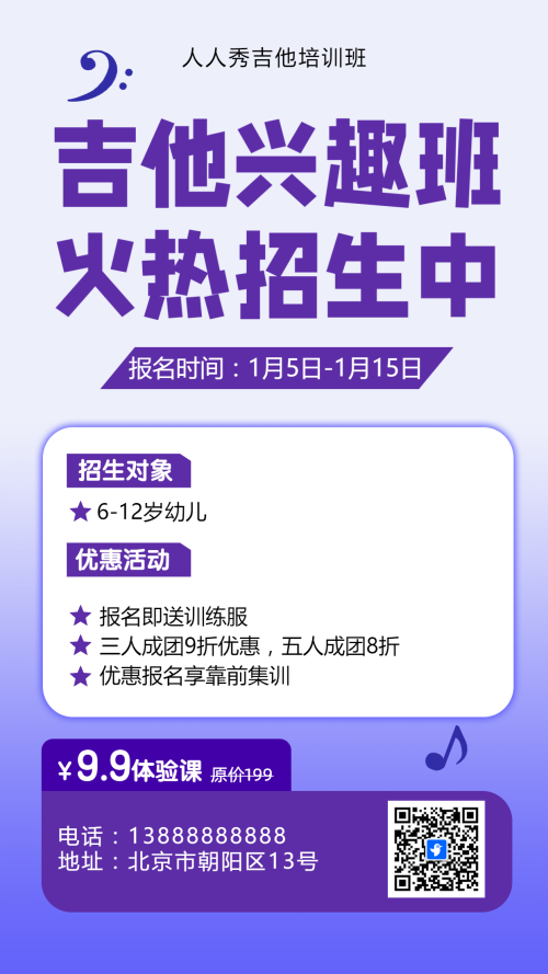 可爱卡通紫色吉他培训招生宣传