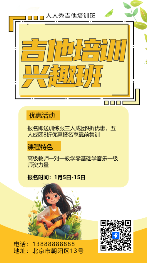 卡通黄色吉他培训招生宣传少儿吉他班招生