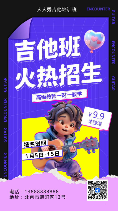 可爱卡通蓝黑色吉他培训招生宣传