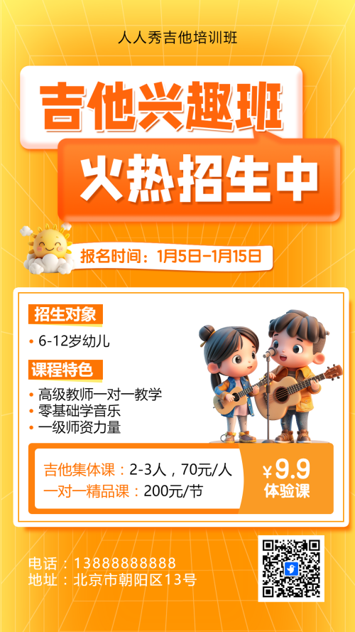 可爱卡通橙色吉他培训招生宣传
