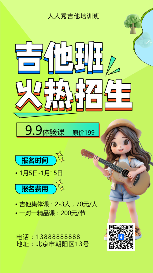 可爱卡通绿色吉他培训招生宣传