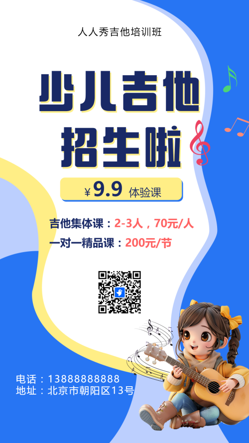 可爱卡通蓝色吉他培训招生宣传