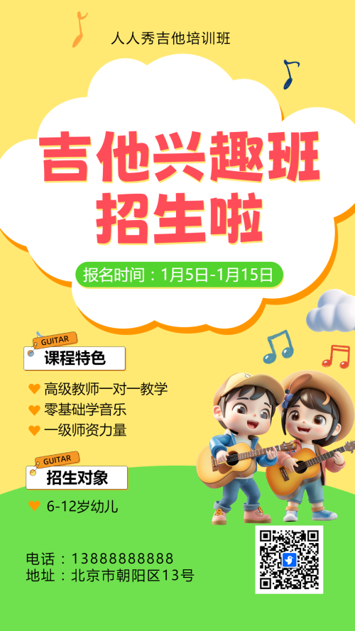 可爱卡通黄色吉他培训招生宣传