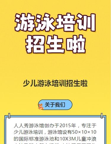 可爱卡通黄色游泳培训招生宣传