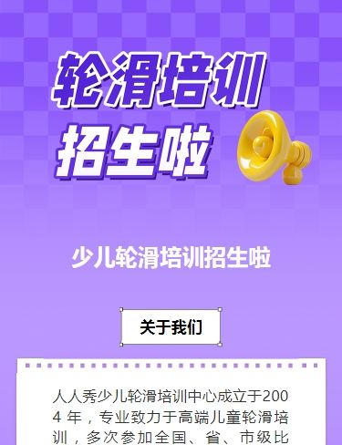 可爱卡通紫色轮滑培训招生宣传