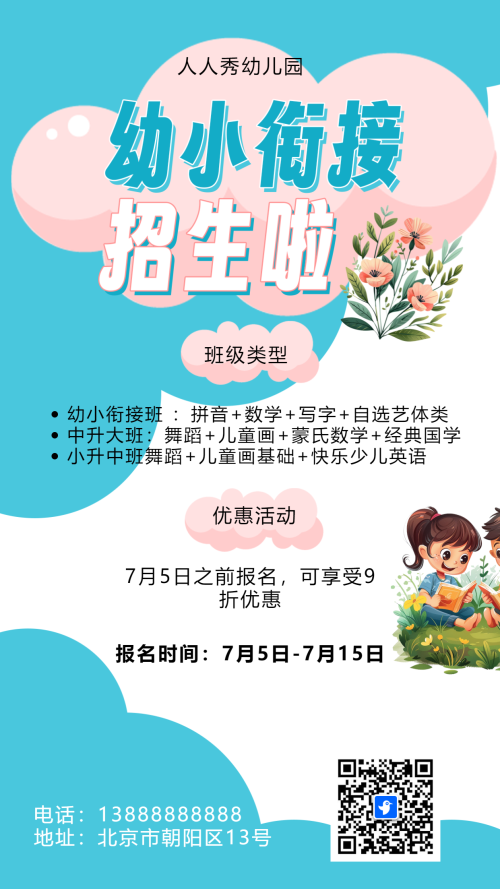 卡通粉色幼小衔接班招生宣传促销活动