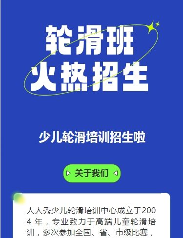 可爱卡通绿色轮滑培训招生宣传