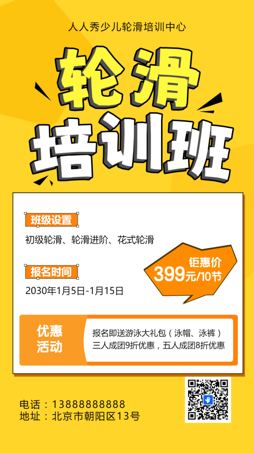 可爱卡通橙色轮滑培训招生宣传