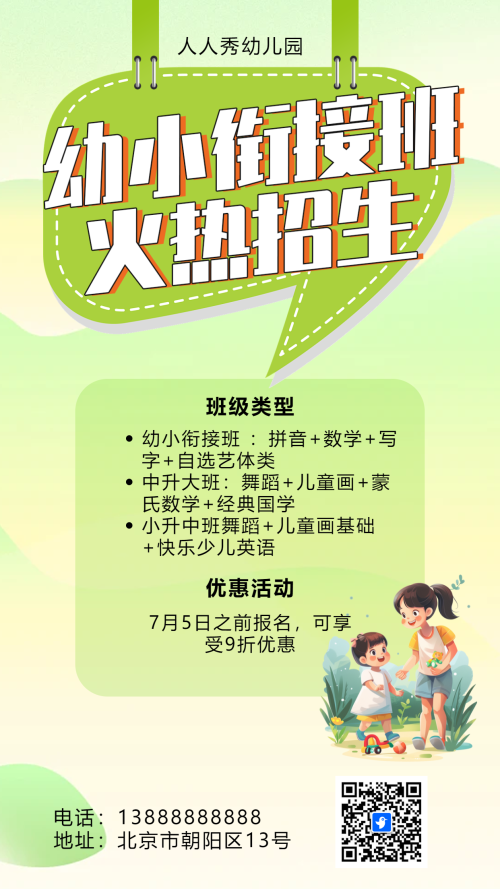 卡通绿色幼小衔接班招生宣传促销活动