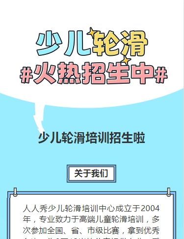 可爱卡通蓝色轮滑培训招生宣传