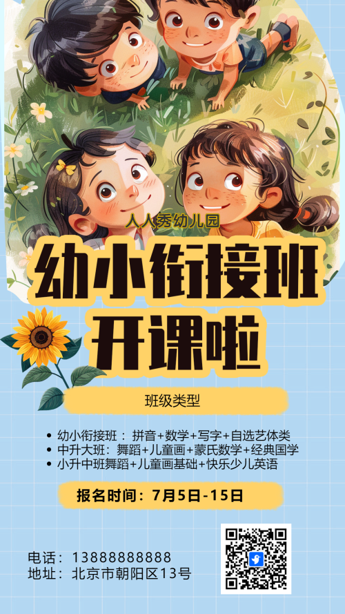 黄色幼小衔接班招生宣传促销活动