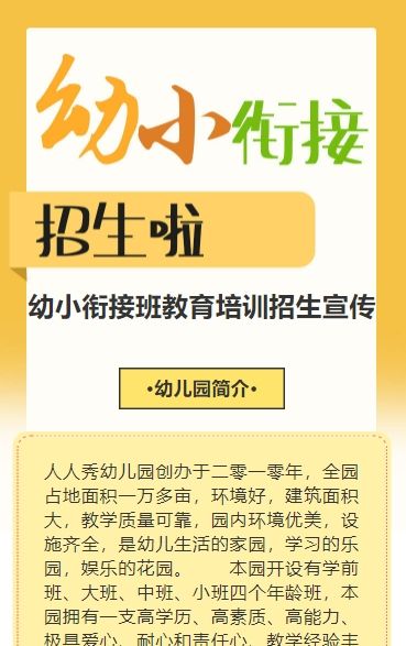 卡通黄色幼小衔接班招生宣传促销活动