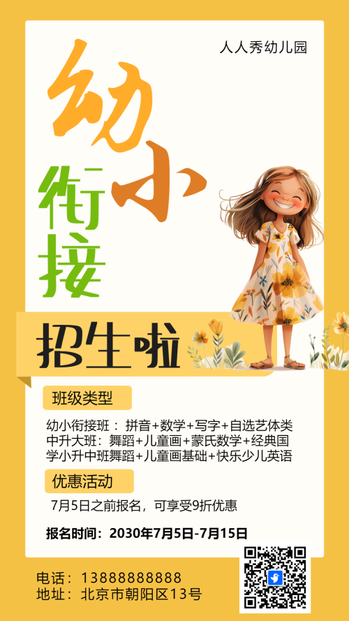 卡通黄色幼小衔接班招生宣传幼儿园招生