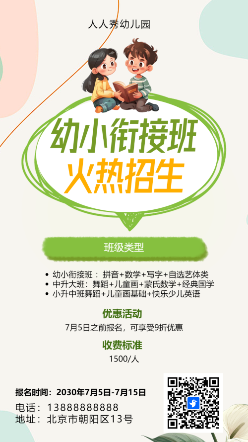 绿色卡通幼小衔接班招生宣传促销活动