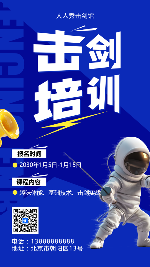 可爱卡通蓝色击剑培训招生宣传