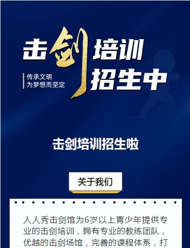 可爱卡通蓝色击剑培训招生宣传