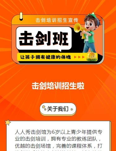 可爱卡通橙色击剑培训招生宣传