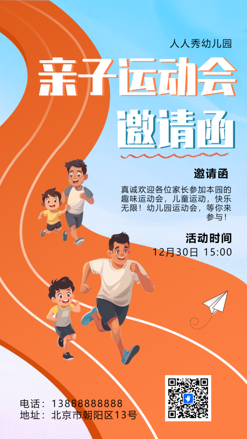 插画幼儿园运动会亲子活动邀请