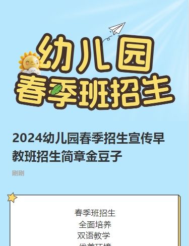 2024幼儿园春季招生宣传早教班招生简章金豆子