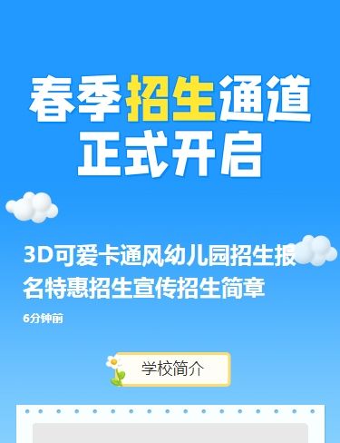 3D可爱卡通风幼儿园招生报名特惠招生宣传招生简章