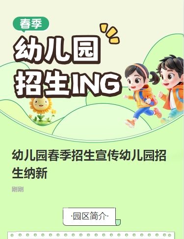 幼儿园春季招生宣传幼儿园招生纳新