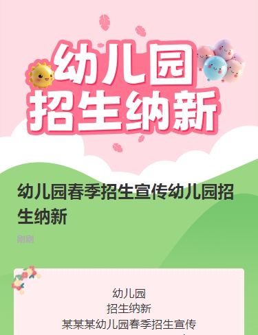 幼儿园春季招生宣传幼儿园招生纳新
