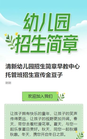 清新幼儿园招生简章早教中心托管班招生宣传