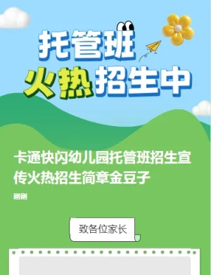 卡通快闪幼儿园托管班招生宣传火热招生简章金豆子