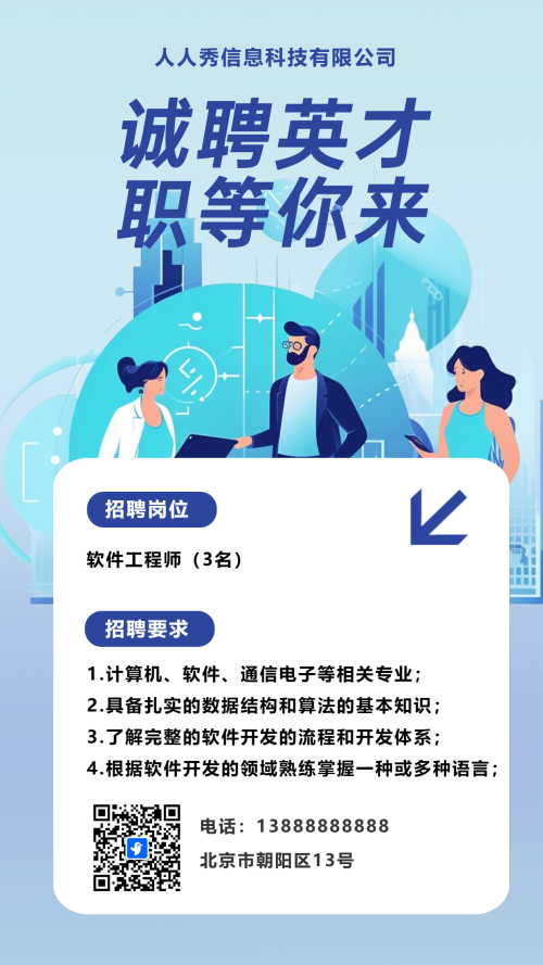 企业高薪诚聘招聘宣传