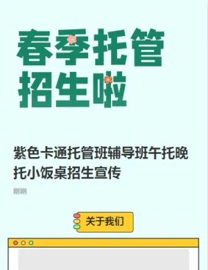 紫色卡通托管班辅导班午托晚托小饭桌招生宣传