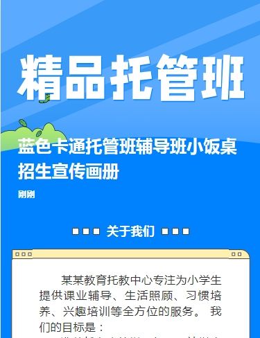 蓝色卡通托管班辅导班小饭桌招生宣传画册