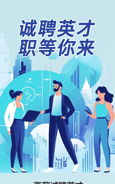 企业高薪诚聘招聘宣传