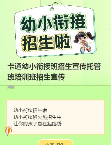 卡通幼小衔接班招生宣传托管班培训班招生宣传