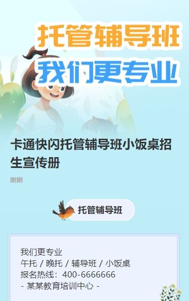 卡通快闪托管辅导班小饭桌招生宣传册