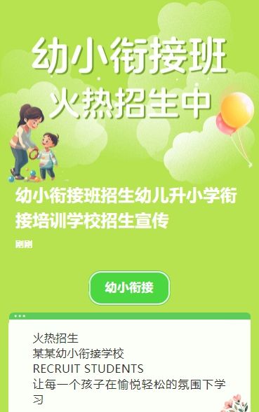 幼小衔接班招生幼儿升小学衔接培训学校招生宣传