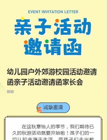 幼儿园户外郊游校园活动邀请函亲子活动邀请函家长会