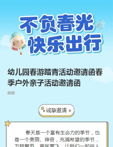 幼儿园春游踏青活动邀请函春季户外亲子活动邀请函